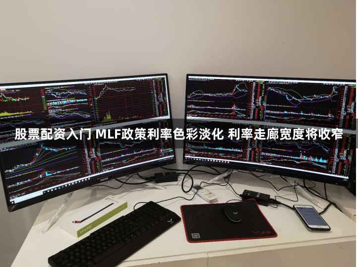 股票配资入门 MLF政策利率色彩淡化 利率走廊宽度将收窄